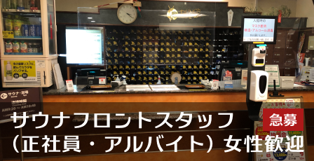 採用情報 京都 祇園のサウナ カプセルホテル ルーマプラザ